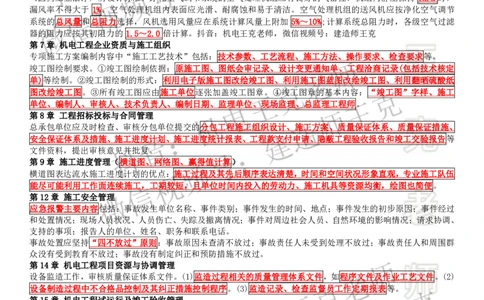 考前抢救（补充内容）_2026年一级建造师_2026年一建机电_2025年一建机电SVIP_04-冲刺串讲✿考点强化✿小灶集训_91-机电《考前抢救班》王克SMR_讲义