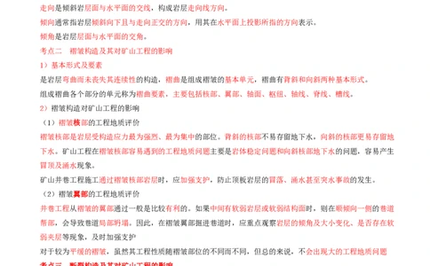 05.05-第1篇-第1章-1.2.3-地质构造及其对矿山工程的影响-1.2.4-矿山工程水文地质条件分析与应用_2026年一级建造师_2026年一建矿业_2025年一建矿业SVIP_02-基础精讲✿高端面授✿深度强化