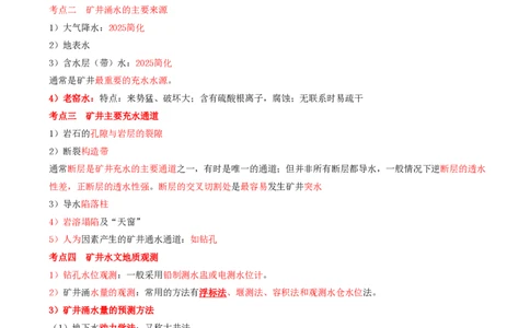 05.05-第1篇-第1章-1.2.3-地质构造及其对矿山工程的影响-1.2.4-矿山工程水文地质条件分析与应用_2026年一级建造师_2026年一建矿业_2025年一建矿业SVIP_02-基础精讲✿高端面授✿深度强化