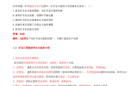 05.05-第1篇-第1章-1.2.3-地质构造及其对矿山工程的影响-1.2.4-矿山工程水文地质条件分析与应用_2026年一级建造师_2026年一建矿业_2025年一建矿业SVIP_02-基础精讲✿高端面授✿深度强化