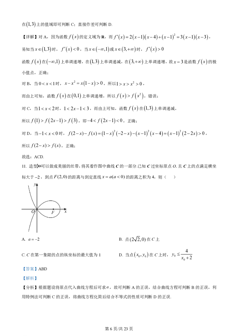2024年高考数学试卷（新课标Ⅰ卷）（解析卷）_历年高考真题合集_数学历年高考真题_新&middot;PDF版2008-2025&middot;高考数学真题_数学（按省份分类）2008-2025_2008-2025&middot;（江苏）数学高考真题