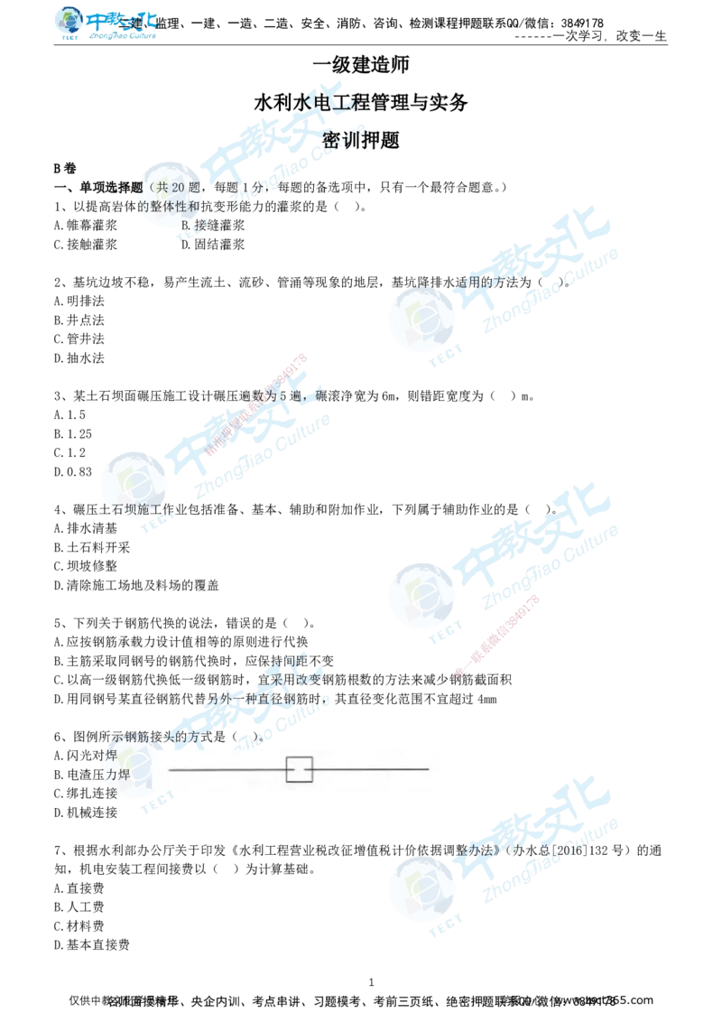 04.2025年-一建《水利》押题卷-B卷-无答案_2026年一级建造师_2026年一建水利_2025年一建水利SVIP_05-考前密训✿央企特训✿机构普押_17-水利《超押AB卷》ZJ_课程讲义