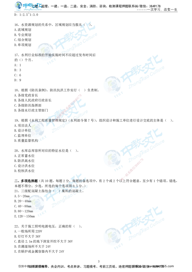 04.2025年-一建《水利》押题卷-B卷-无答案_2026年一级建造师_2026年一建水利_2025年一建水利SVIP_05-考前密训✿央企特训✿机构普押_17-水利《超押AB卷》ZJ_课程讲义