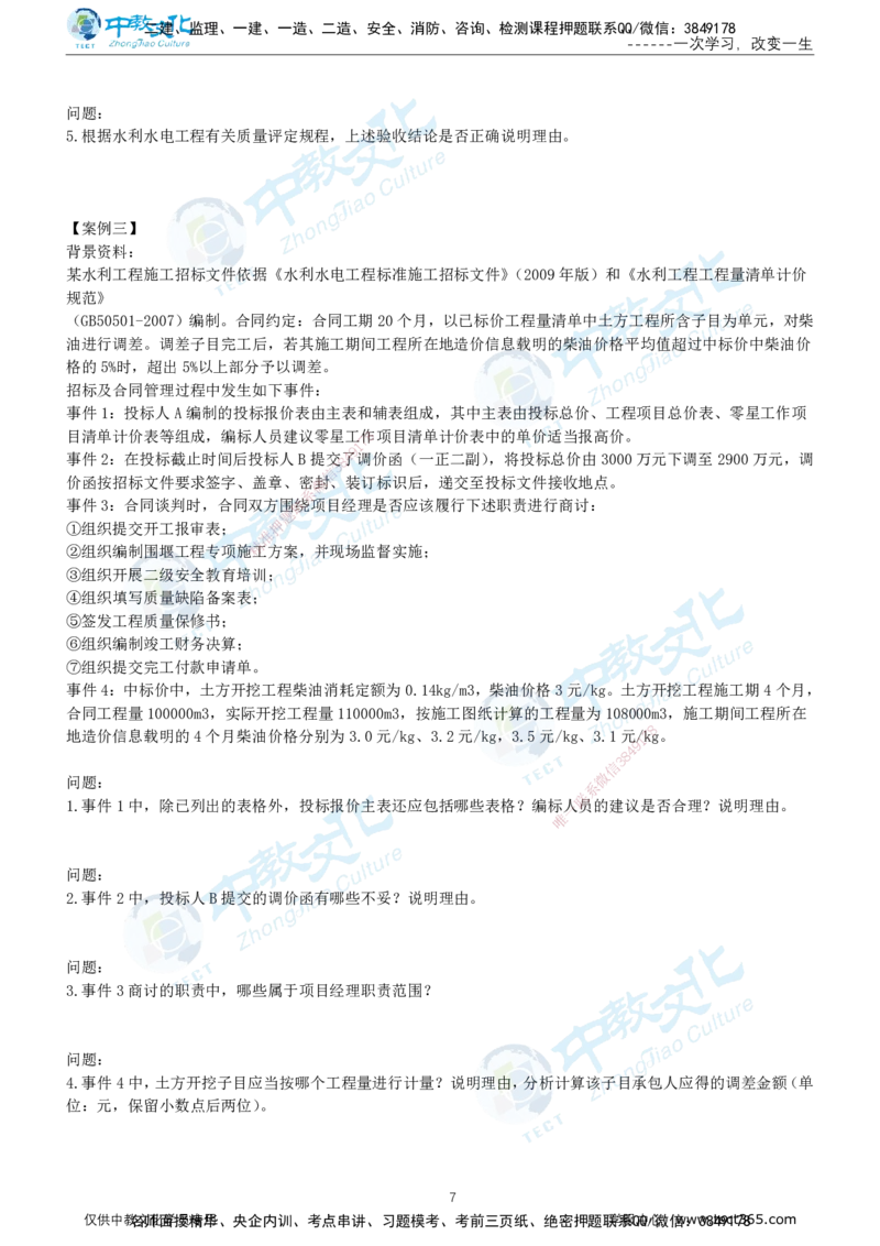 04.2025年-一建《水利》押题卷-B卷-无答案_2026年一级建造师_2026年一建水利_2025年一建水利SVIP_05-考前密训✿央企特训✿机构普押_17-水利《超押AB卷》ZJ_课程讲义