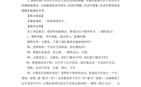 识字5对韵歌说课稿_一年级语文上册（统编版）_全套教学资源_课件+教案_6.第六单元_识字5对韵歌_辅教资源_说课稿