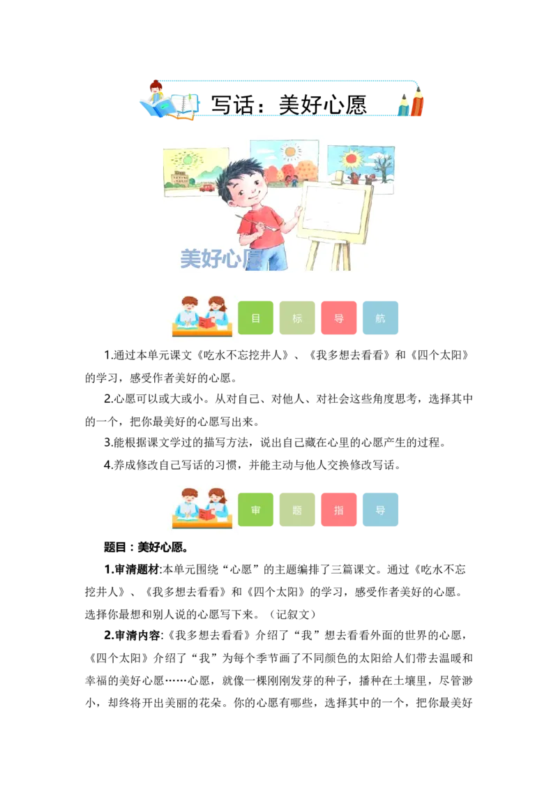 第二单元写话：美好心愿（教学设计）（统编版）_一年级语文下册（统编版）_单元写作能力提升_2024版