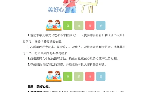 第二单元写话：美好心愿（教学设计）（统编版）_一年级语文下册（统编版）_单元写作能力提升_2024版