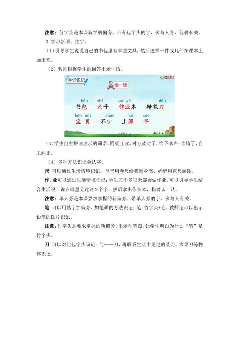 识字7小书包（教案）_一年级语文上册（统编版）_全套教学资源_课件教案2_语文1年级上册Word版教案