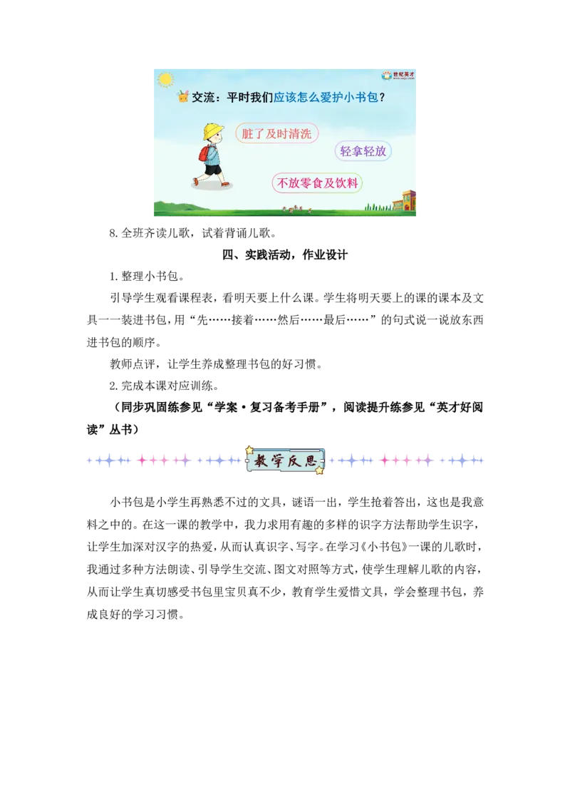 识字7小书包（教案）_一年级语文上册（统编版）_全套教学资源_课件教案2_语文1年级上册Word版教案