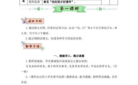 识字7小书包（教案）_一年级语文上册（统编版）_全套教学资源_课件教案2_语文1年级上册Word版教案