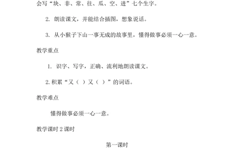 课文18小猴子下山（教案）_一年级语文下册（统编版）_老课标资料_教案反思+导学案_文本式_6版文本式教案