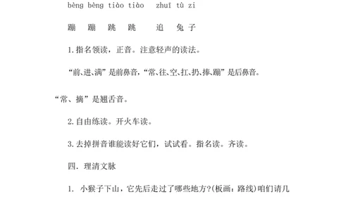 课文18小猴子下山（教案）_一年级语文下册（统编版）_老课标资料_教案反思+导学案_文本式_6版文本式教案