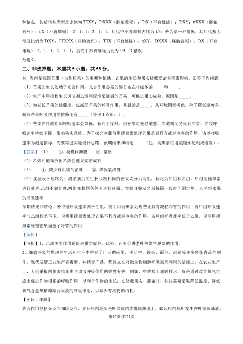 2024年高考生物真题（海南）（解析卷）_生物历年高考真题_新&middot;Word版2008-2025&middot;高考生物真题_生物（按年份分类）2008-2025_2024&middot;高考生物真题