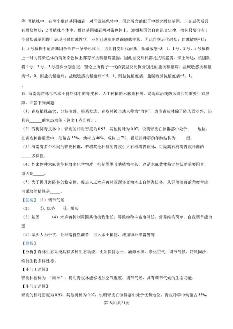 2024年高考生物真题（海南）（解析卷）_生物历年高考真题_新&middot;Word版2008-2025&middot;高考生物真题_生物（按年份分类）2008-2025_2024&middot;高考生物真题
