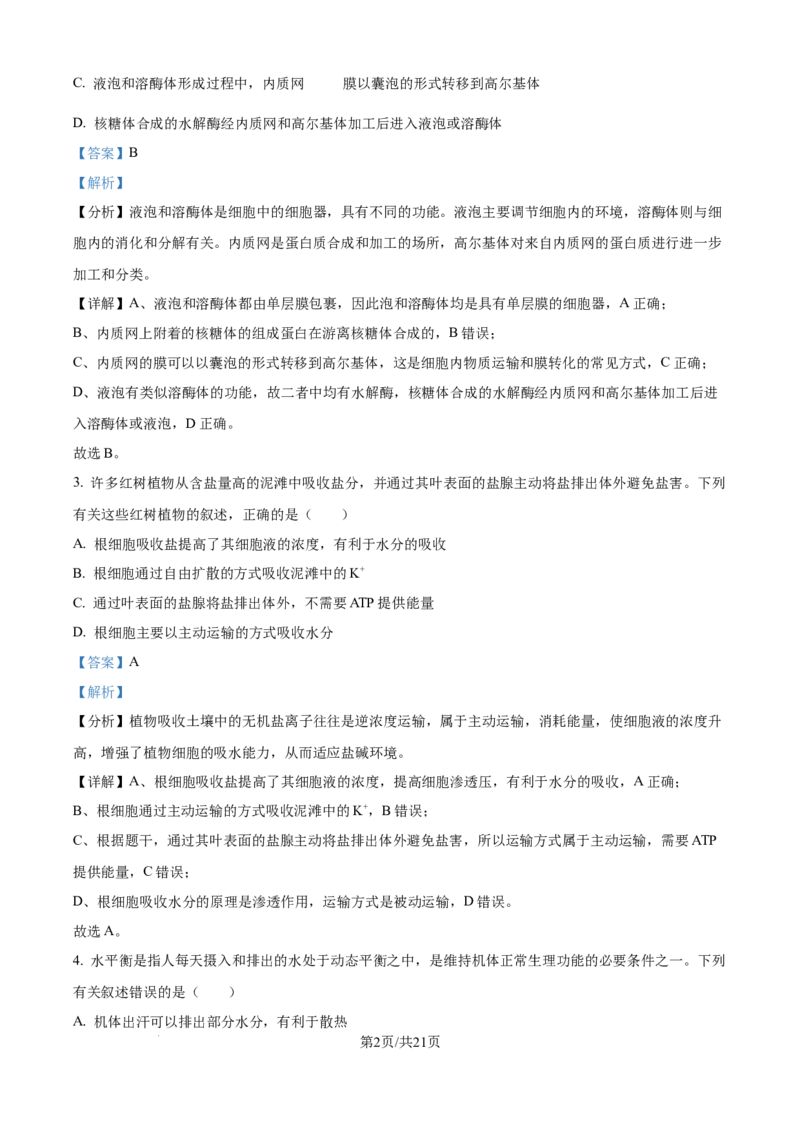 2024年高考生物真题（海南）（解析卷）_生物历年高考真题_新&middot;Word版2008-2025&middot;高考生物真题_生物（按年份分类）2008-2025_2024&middot;高考生物真题