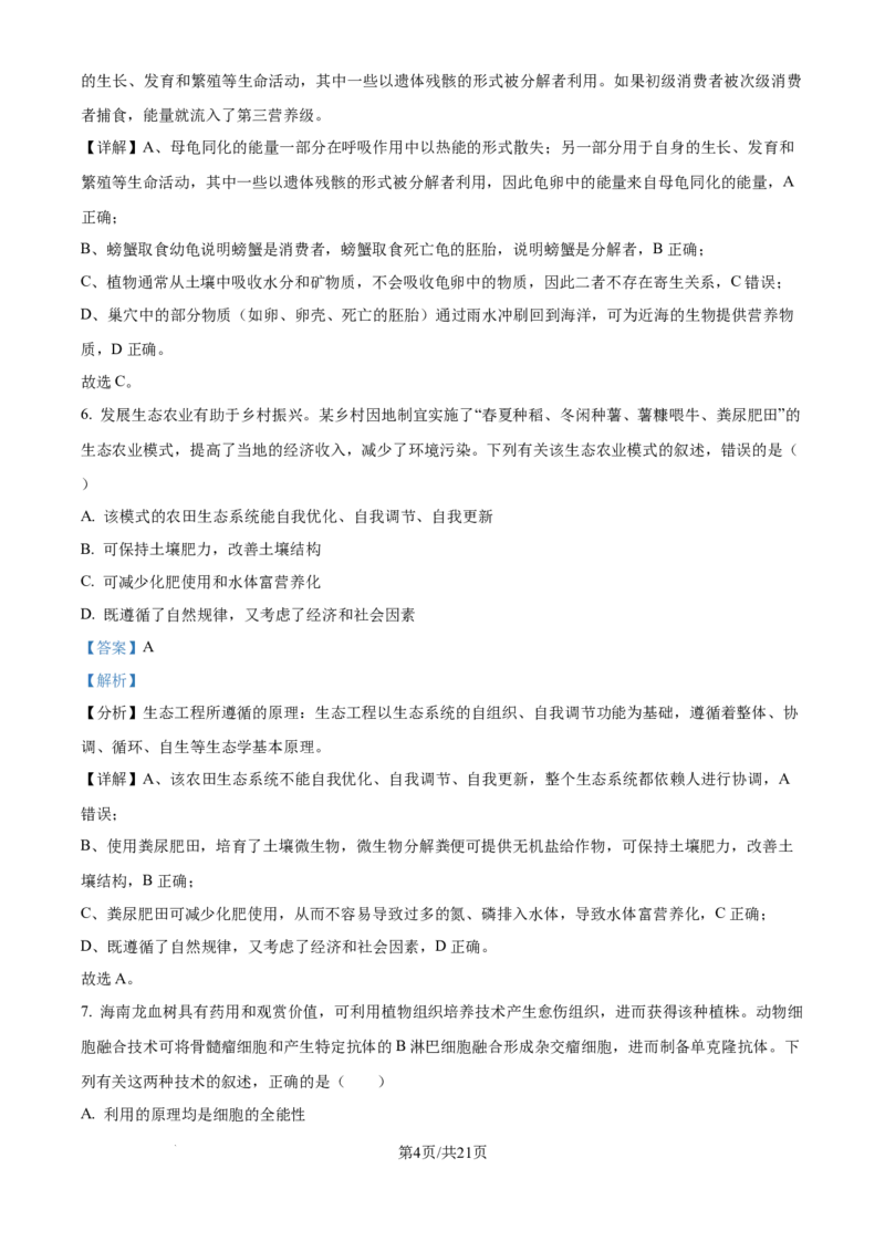 2024年高考生物真题（海南）（解析卷）_生物历年高考真题_新&middot;Word版2008-2025&middot;高考生物真题_生物（按年份分类）2008-2025_2024&middot;高考生物真题