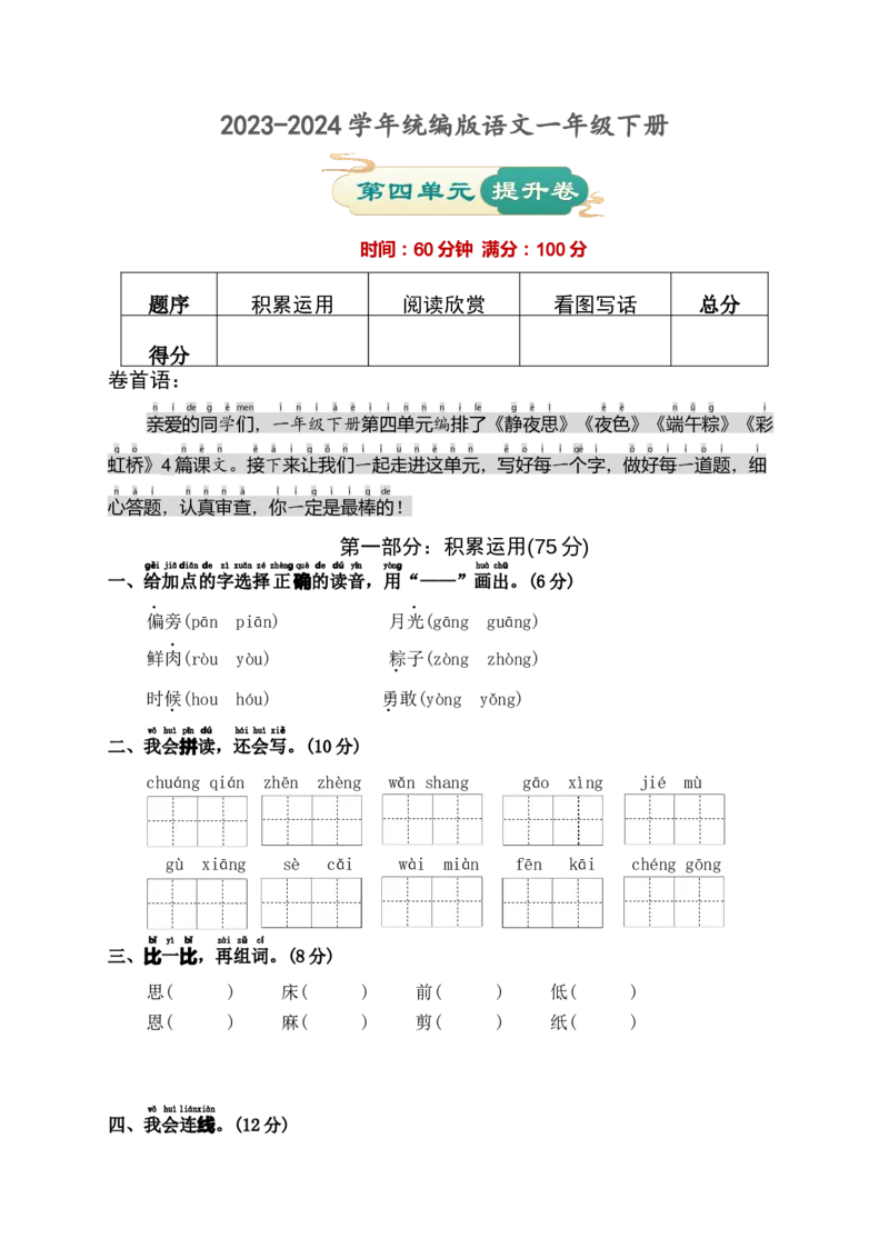 第四单元提升卷语文一年级下册（统编版）_一年级语文下册（统编版）_单元知识复习专项_2024版
