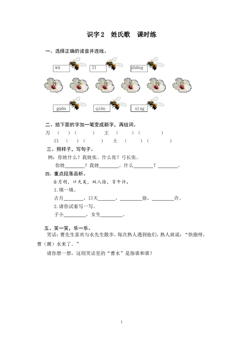 识字2姓氏歌_一年级语文下册（统编版）_老课标资料_一下语文含教学视频_第一套_009-试题试卷word版可下载打印_课时练_课时练_识字2姓氏歌