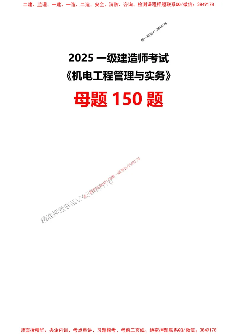 题目2025一级建造师考试《机电工程》母题150题(1)_2026年一级建造师_2026年一建机电_2025年一建机电SVIP_01-精华文档✿电子教材✿历年真题_52-机电《母题150题》SMR推荐