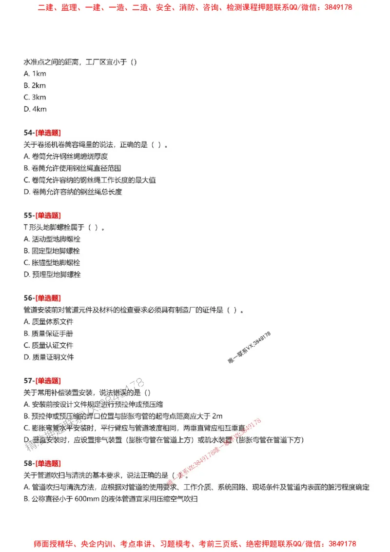 题目2025一级建造师考试《机电工程》母题150题(1)_2026年一级建造师_2026年一建机电_2025年一建机电SVIP_01-精华文档✿电子教材✿历年真题_52-机电《母题150题》SMR推荐