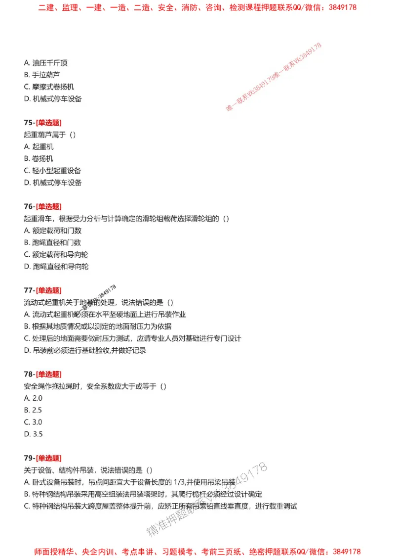 题目2025一级建造师考试《机电工程》母题150题(1)_2026年一级建造师_2026年一建机电_2025年一建机电SVIP_01-精华文档✿电子教材✿历年真题_52-机电《母题150题》SMR推荐