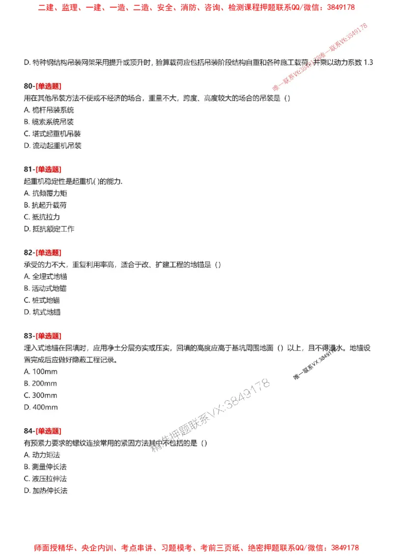 题目2025一级建造师考试《机电工程》母题150题(1)_2026年一级建造师_2026年一建机电_2025年一建机电SVIP_01-精华文档✿电子教材✿历年真题_52-机电《母题150题》SMR推荐
