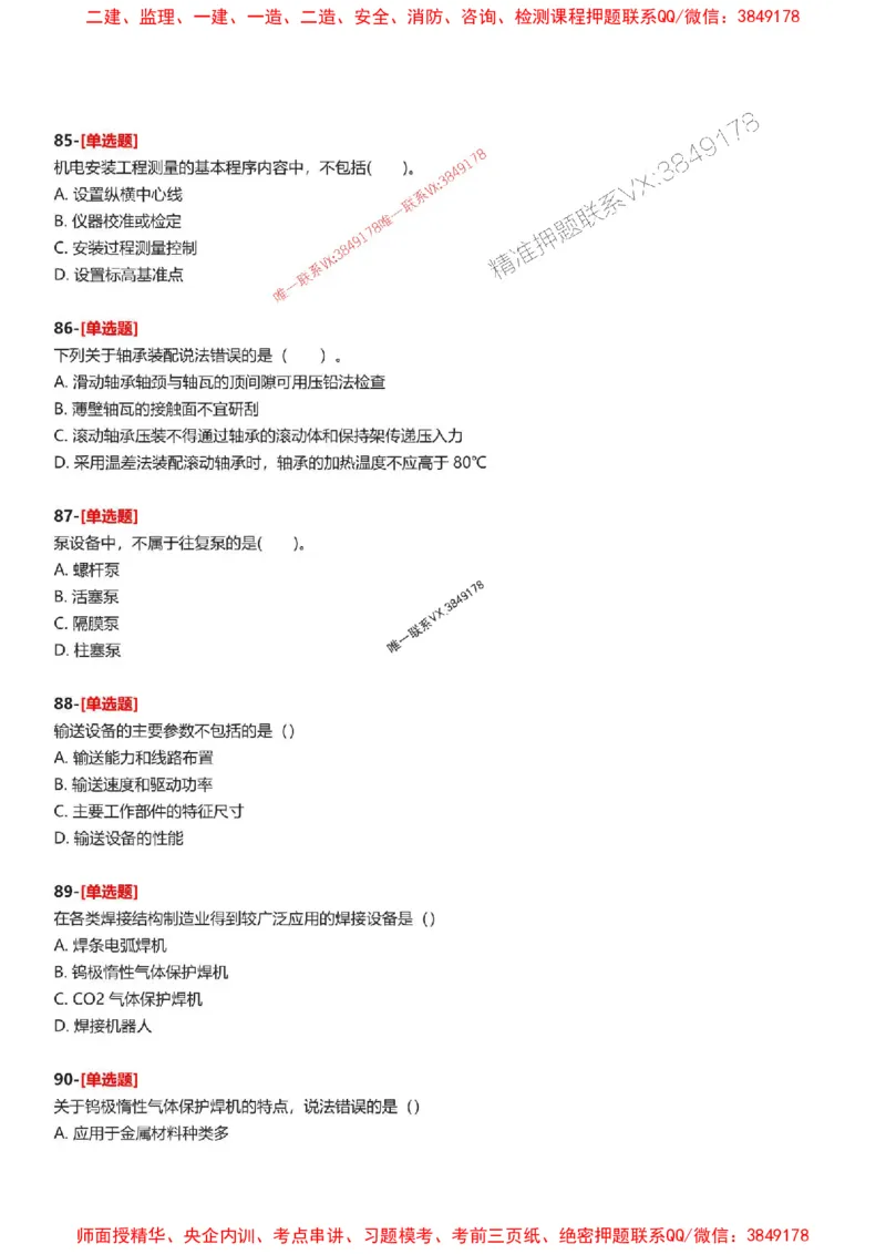 题目2025一级建造师考试《机电工程》母题150题(1)_2026年一级建造师_2026年一建机电_2025年一建机电SVIP_01-精华文档✿电子教材✿历年真题_52-机电《母题150题》SMR推荐