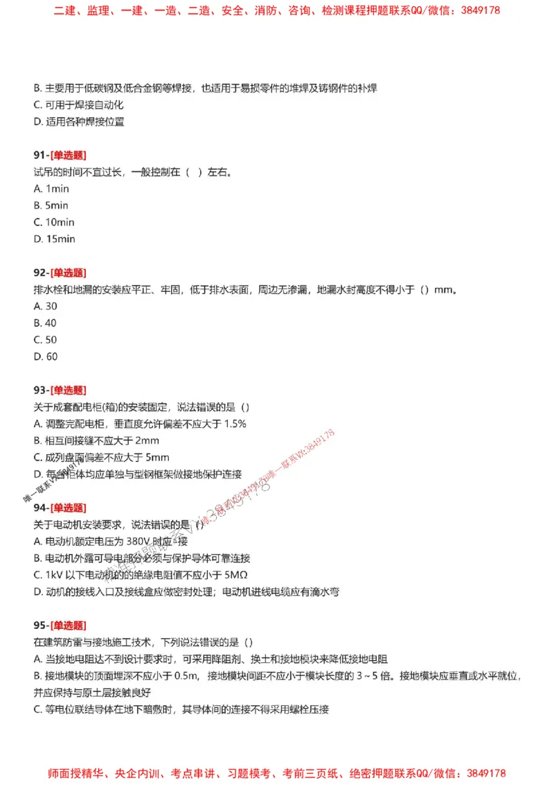 题目2025一级建造师考试《机电工程》母题150题(1)_2026年一级建造师_2026年一建机电_2025年一建机电SVIP_01-精华文档✿电子教材✿历年真题_52-机电《母题150题》SMR推荐