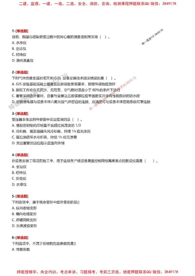 题目2025一级建造师考试《机电工程》母题150题(1)_2026年一级建造师_2026年一建机电_2025年一建机电SVIP_01-精华文档✿电子教材✿历年真题_52-机电《母题150题》SMR推荐
