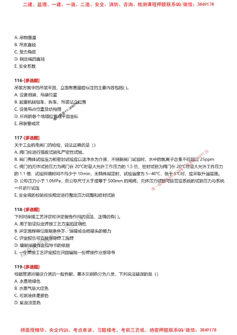 题目2025一级建造师考试《机电工程》母题150题(1)_2026年一级建造师_2026年一建机电_2025年一建机电SVIP_01-精华文档✿电子教材✿历年真题_52-机电《母题150题》SMR推荐