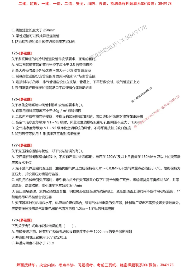 题目2025一级建造师考试《机电工程》母题150题(1)_2026年一级建造师_2026年一建机电_2025年一建机电SVIP_01-精华文档✿电子教材✿历年真题_52-机电《母题150题》SMR推荐