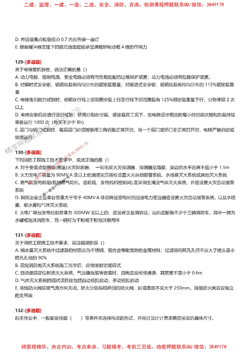 题目2025一级建造师考试《机电工程》母题150题(1)_2026年一级建造师_2026年一建机电_2025年一建机电SVIP_01-精华文档✿电子教材✿历年真题_52-机电《母题150题》SMR推荐