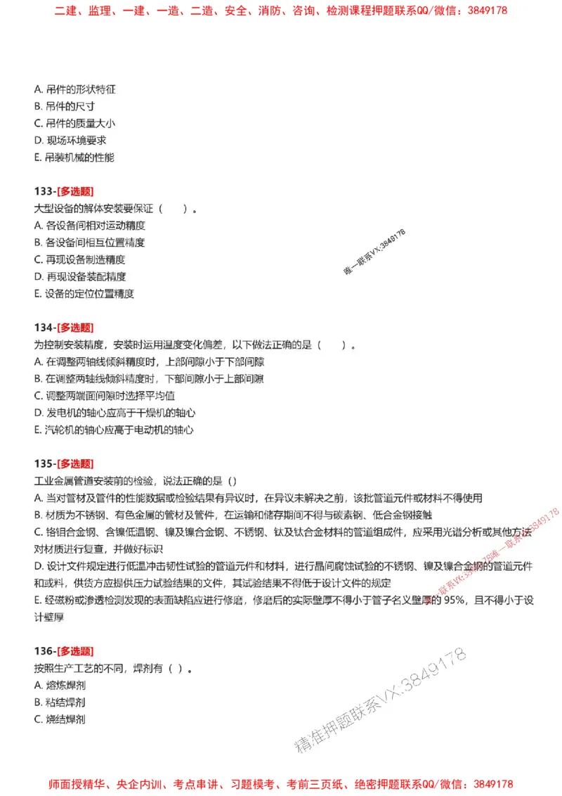 题目2025一级建造师考试《机电工程》母题150题(1)_2026年一级建造师_2026年一建机电_2025年一建机电SVIP_01-精华文档✿电子教材✿历年真题_52-机电《母题150题》SMR推荐