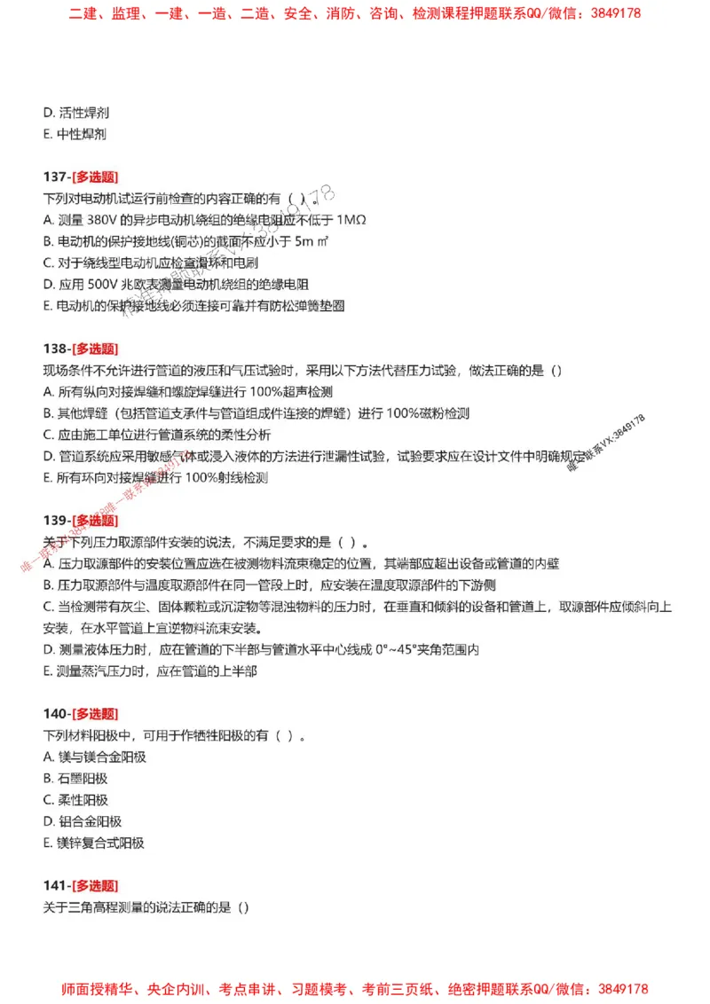 题目2025一级建造师考试《机电工程》母题150题(1)_2026年一级建造师_2026年一建机电_2025年一建机电SVIP_01-精华文档✿电子教材✿历年真题_52-机电《母题150题》SMR推荐