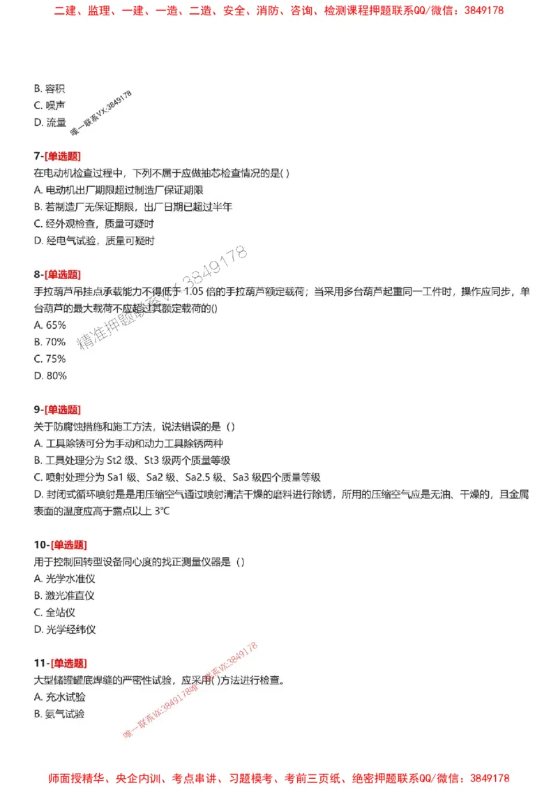题目2025一级建造师考试《机电工程》母题150题(1)_2026年一级建造师_2026年一建机电_2025年一建机电SVIP_01-精华文档✿电子教材✿历年真题_52-机电《母题150题》SMR推荐