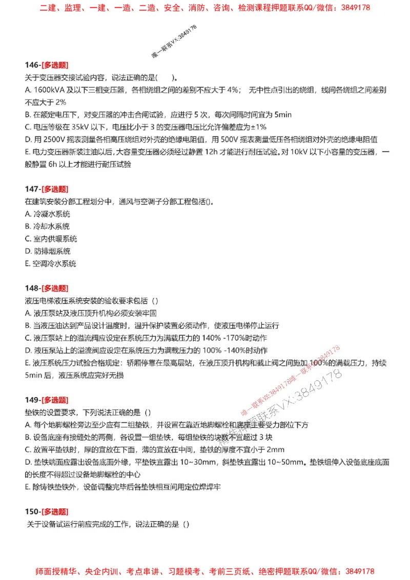题目2025一级建造师考试《机电工程》母题150题(1)_2026年一级建造师_2026年一建机电_2025年一建机电SVIP_01-精华文档✿电子教材✿历年真题_52-机电《母题150题》SMR推荐