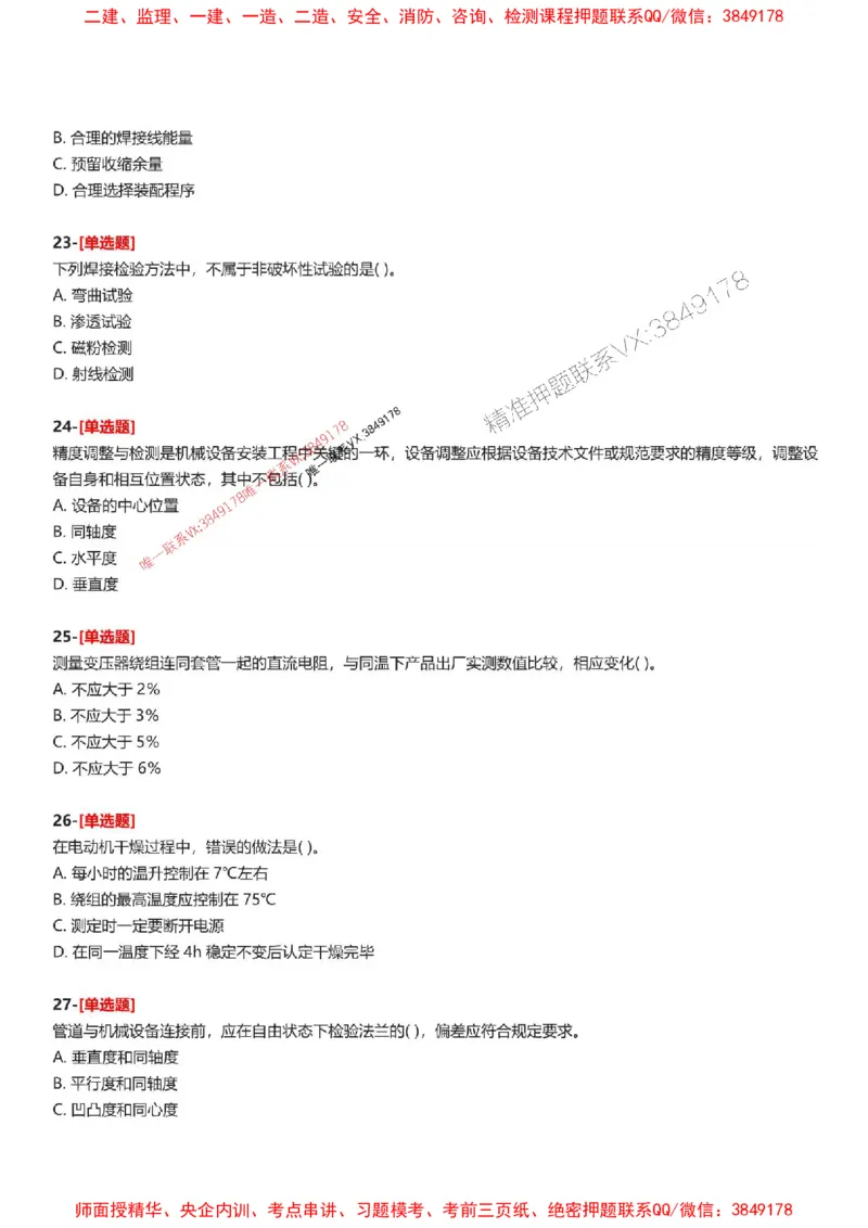 题目2025一级建造师考试《机电工程》母题150题(1)_2026年一级建造师_2026年一建机电_2025年一建机电SVIP_01-精华文档✿电子教材✿历年真题_52-机电《母题150题》SMR推荐