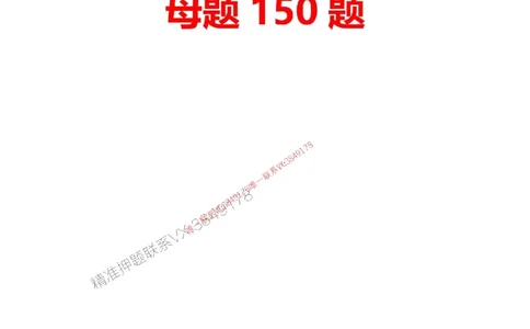 题目2025一级建造师考试《机电工程》母题150题(1)_2026年一级建造师_2026年一建机电_2025年一建机电SVIP_01-精华文档✿电子教材✿历年真题_52-机电《母题150题》SMR推荐