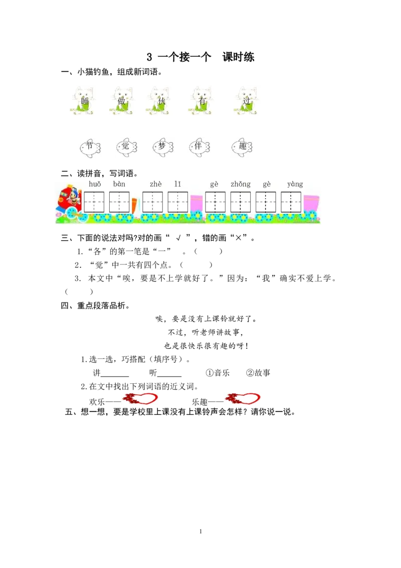 3一个接一个_一年级语文下册（统编版）_老课标资料_一下语文含教学视频_第一套_009-试题试卷word版可下载打印_课时练_课时练_3一个接一个