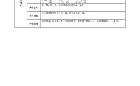 识字4猜字谜_一年级语文下册（统编版）_老课标资料_预学案