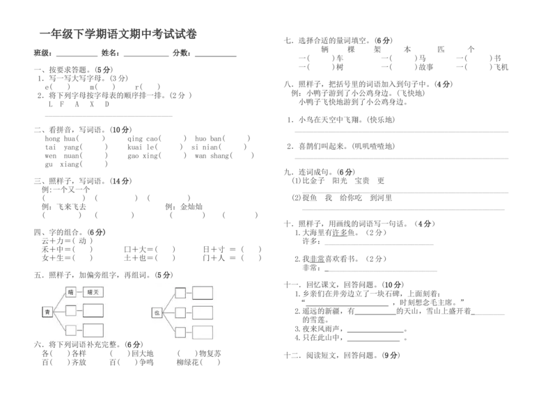 一年级下学期语文期中试卷_一年级语文下册（统编版）_老课标资料_一下语文含教学视频_第一套_009-试题试卷word版可下载打印_部编一年级期中复习和试卷