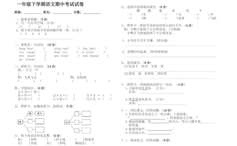 一年级下学期语文期中试卷_一年级语文下册（统编版）_老课标资料_一下语文含教学视频_第一套_009-试题试卷word版可下载打印_部编一年级期中复习和试卷