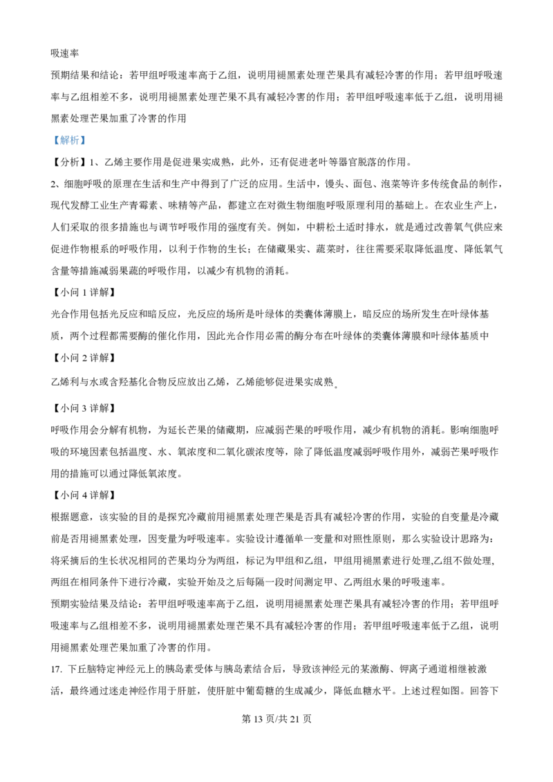 2024年高考生物真题（海南）（解析卷）_生物历年高考真题_新&middot;PDF版2008-2025&middot;高考生物真题_生物（按年份分类）2008-2025_2024&middot;高考生物真题