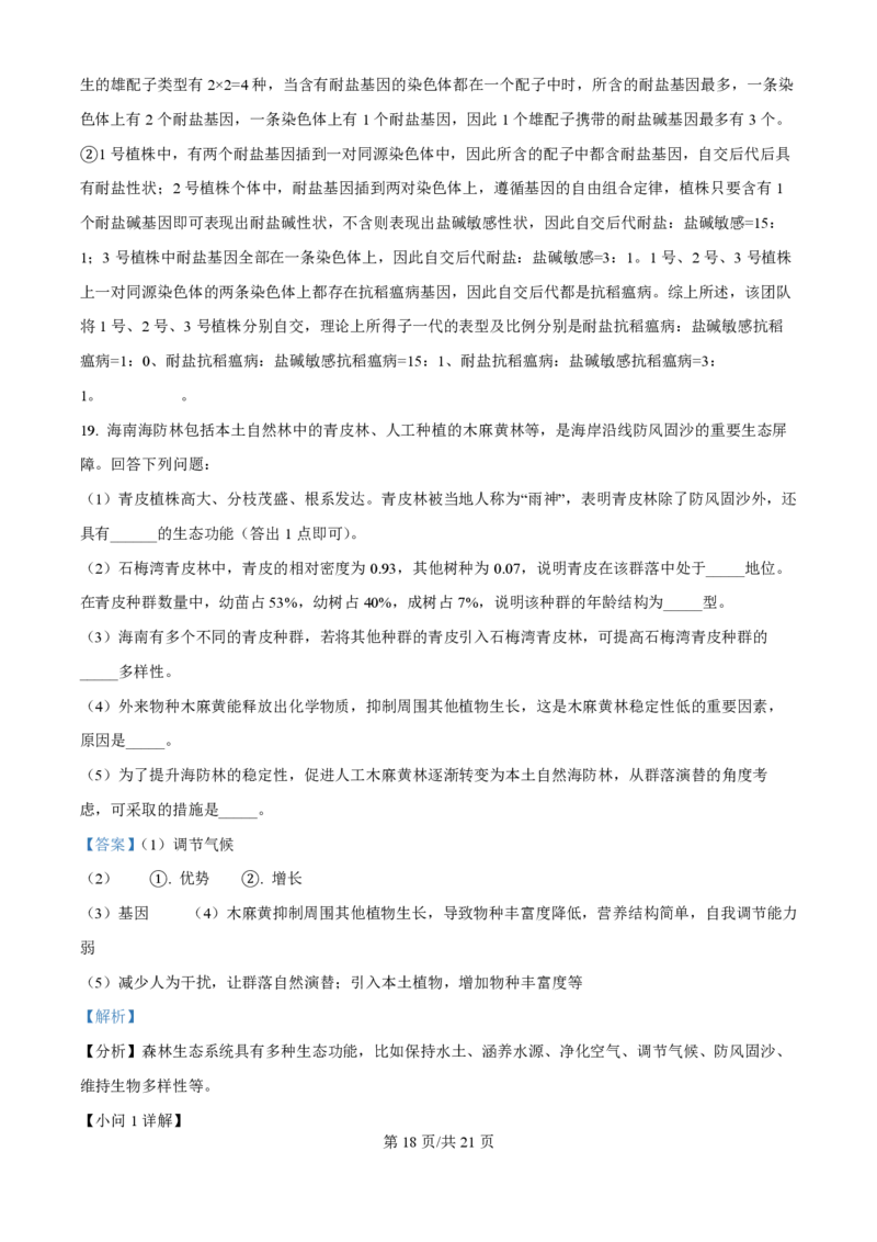 2024年高考生物真题（海南）（解析卷）_生物历年高考真题_新&middot;PDF版2008-2025&middot;高考生物真题_生物（按年份分类）2008-2025_2024&middot;高考生物真题