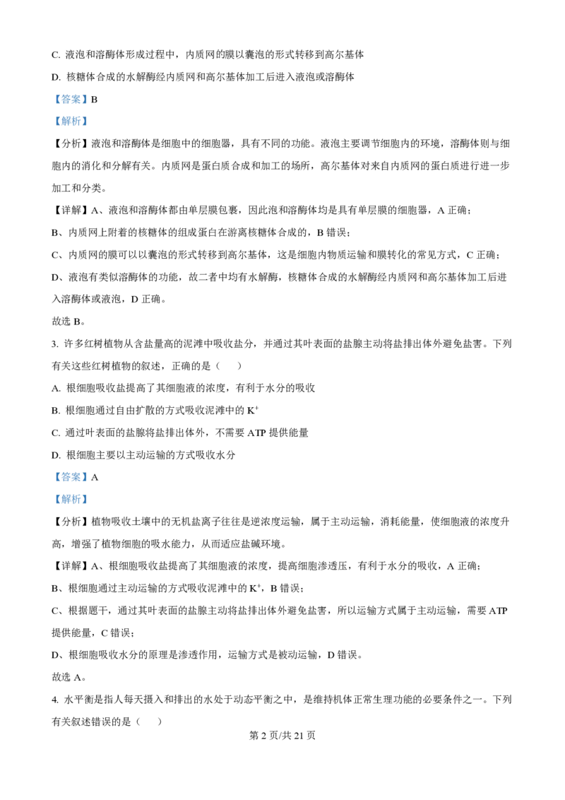 2024年高考生物真题（海南）（解析卷）_生物历年高考真题_新&middot;PDF版2008-2025&middot;高考生物真题_生物（按年份分类）2008-2025_2024&middot;高考生物真题