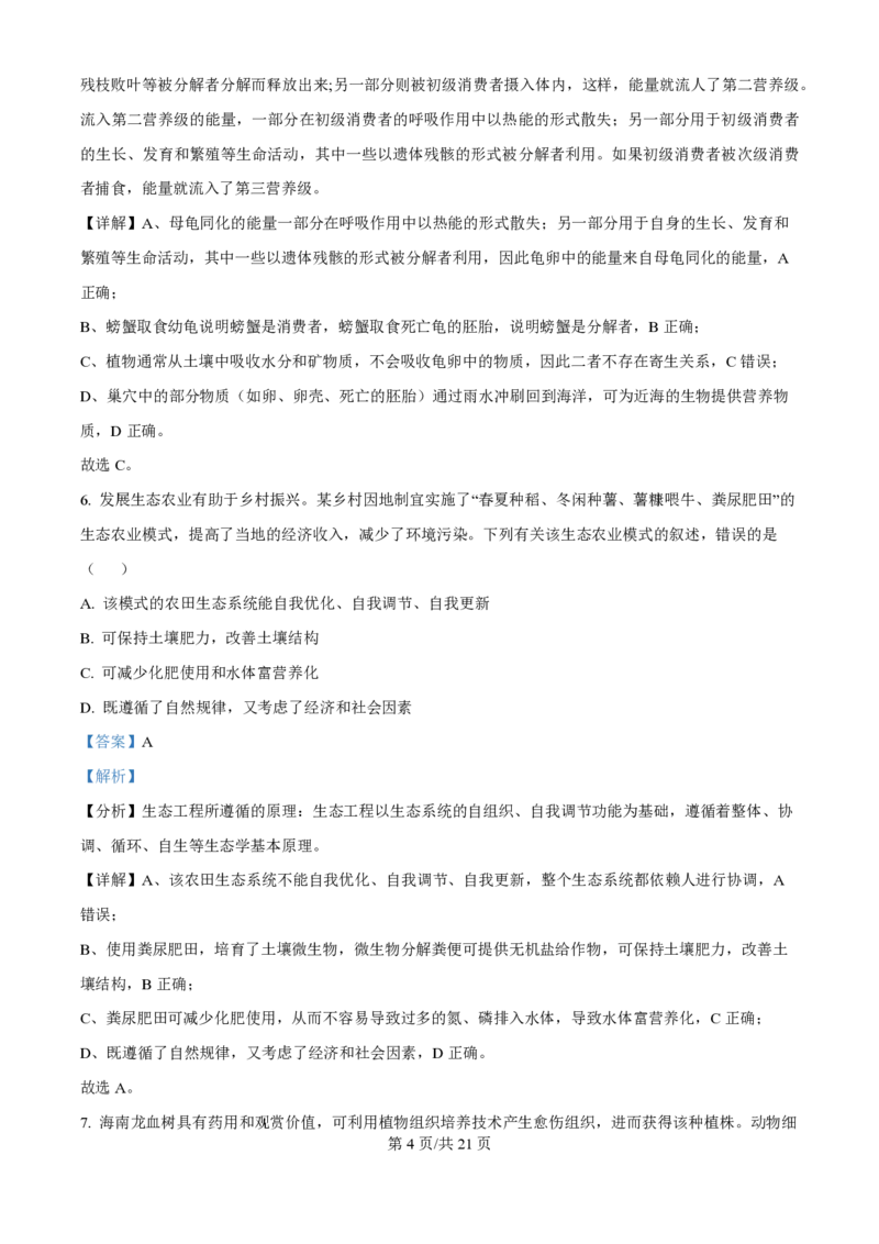 2024年高考生物真题（海南）（解析卷）_生物历年高考真题_新&middot;PDF版2008-2025&middot;高考生物真题_生物（按年份分类）2008-2025_2024&middot;高考生物真题