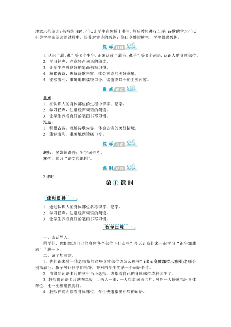 第四单元_一年级语文下册（统编版）_老课标资料_教案反思+导学案_文本式_1版文本式教案