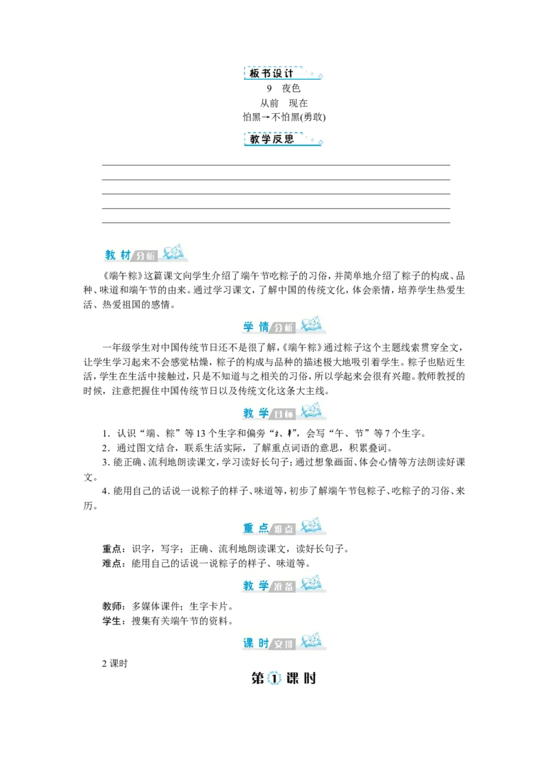 第四单元_一年级语文下册（统编版）_老课标资料_教案反思+导学案_文本式_1版文本式教案