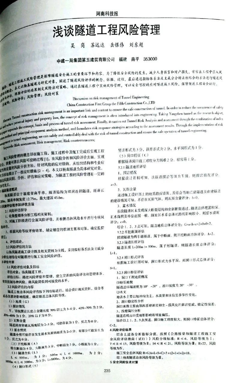 浅谈隧道工程风险管理南平两隧项目_2021-2023年优秀施组方案_施工组织设计_施组09-南平市闽江大桥北桥头至316国道连接线及杨真隧道工程施工组织设计_3成果证明_论文