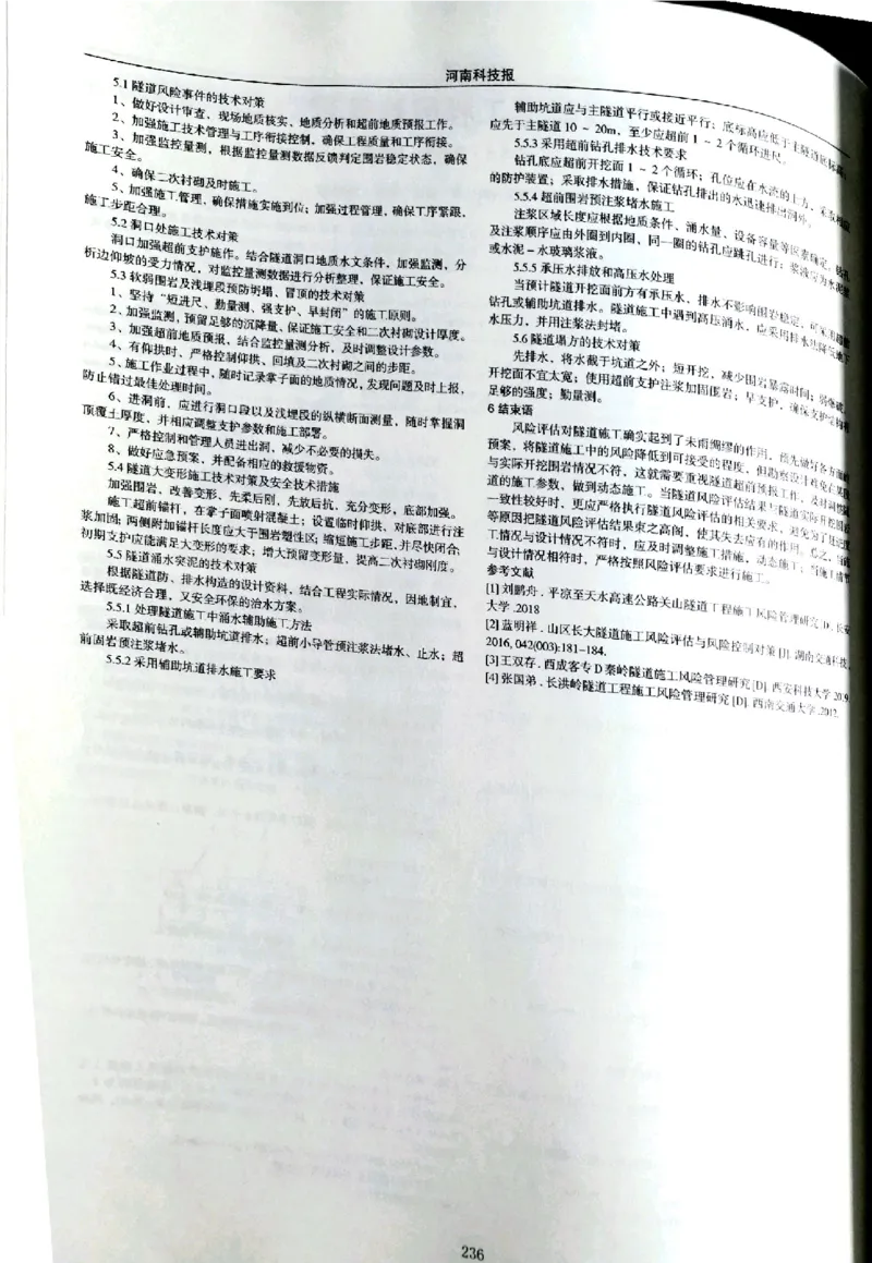 浅谈隧道工程风险管理南平两隧项目_2021-2023年优秀施组方案_施工组织设计_施组09-南平市闽江大桥北桥头至316国道连接线及杨真隧道工程施工组织设计_3成果证明_论文